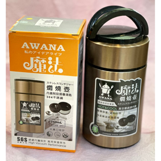 高效保溫保冷 「AWANA 魔法悶燒罐」👍304不銹鋼 食品級矽膠