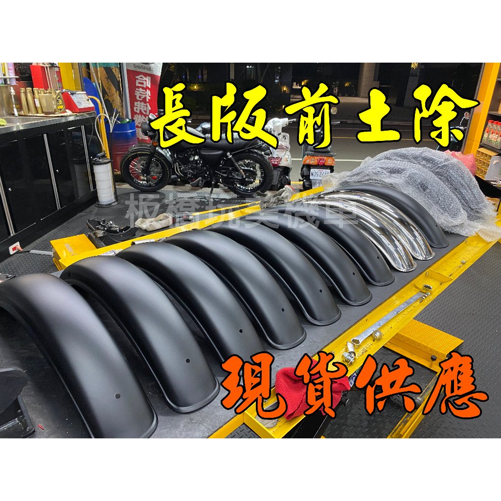 【板橋玩美機車】哈特佛雲豹223 專用長版前土除,直上對應原廠避震器,現貨供應.網購免運.可DIY!!