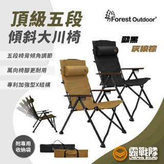 頂級全新專利 Forest Outdoor 加厚加高 大川椅 (七段可調) 折疊椅 (送同色輕便折疊凳)【露戰隊】