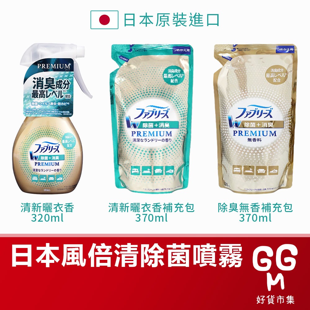 【台灣現貨 日本境內進口】日本P&amp;G 風倍清 Febreze 布製品除臭 除菌噴霧 衣物消臭噴霧 居家香氛