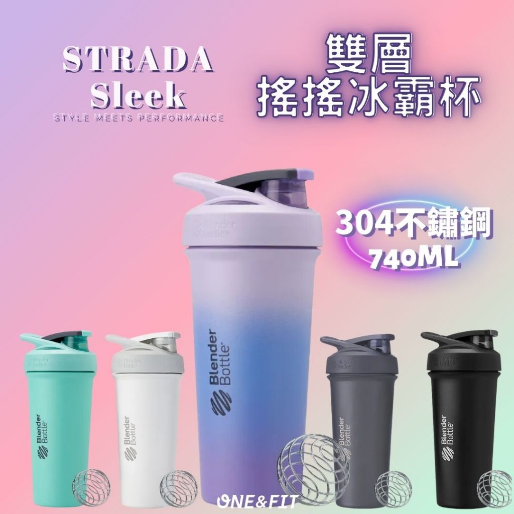 【快速出貨】美國 Blender Bottle Strada Sleek搖搖 冰霸杯 740ML 304不鏽鋼 保溫杯