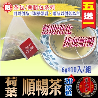 【蔘大王】荷葉順暢茶(6gX10包/組) 輕盈曲線/夏日退火/沖泡式茶包/使排便順暢《HE05》
