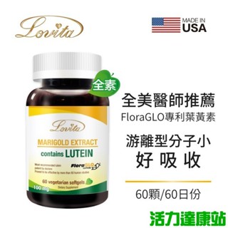 Lovita愛維他-專利遊離型葉黃素20mg素食膠囊(60顆 60天份)【活力達康站】