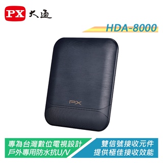 PX大通 HDA-8000 數位電視專用天線-室內外兩用型【電子超商】