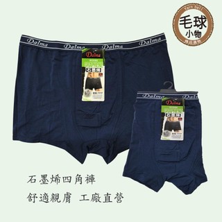【台灣現貨免運】工廠直送 2 黛瑪 Daima 石墨烯四角內褲 平口褲 男內褲 舒適