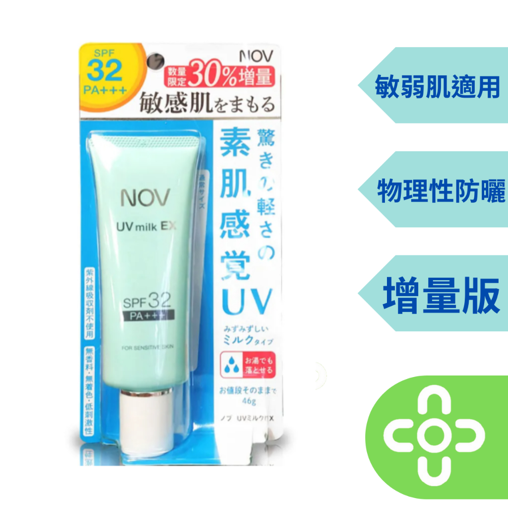 NOV娜芙-防曬水凝乳SPF32/46G(NO.57911)增量版【達昌家庭藥局】