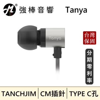 天使吉米 TANCHJIM Tanya DSP TYPE-C 耳道式耳機麥克風 台灣總代理保固 | 強棒音響