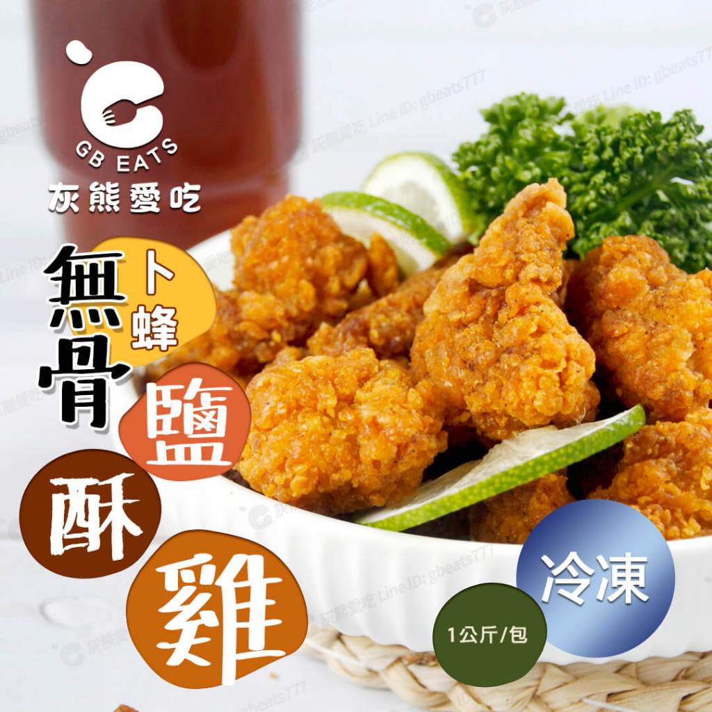 🐻灰熊愛吃🐻卜蜂無骨鹽酥雞 1kg/包 原味/辣味 無骨鹽酥雞 鹽酥雞 鹹酥雞 雞米花 炸雞 人氣美食 氣炸 冷凍雞肉