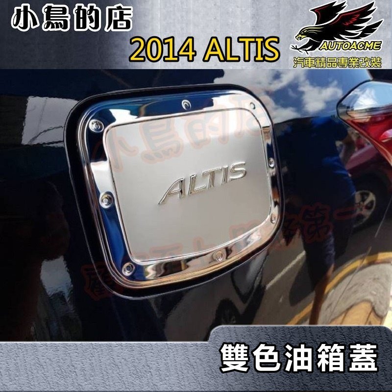 【小鳥的店】2014-18 ALTIS 11代 11.5代【油箱蓋-白金】加油蓋貼片 油箱外蓋 油箱保護貼 油蓋貼片改裝