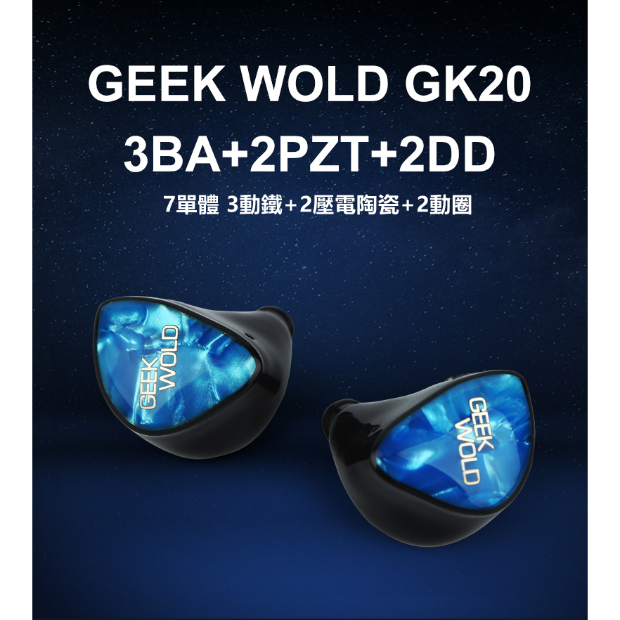 Geek Wold GK20 7單體 壓電陶瓷單體 3動鐵+2動圈+2壓電陶瓷 多單體耳機 3千價位最強耳機