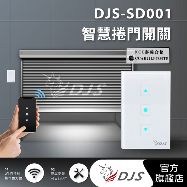 DJS-SD001智慧捲門開關【台灣NCC合格認證】｜手機控制鐵捲門｜取代鐵捲門遙控器｜鐵捲門智慧開關