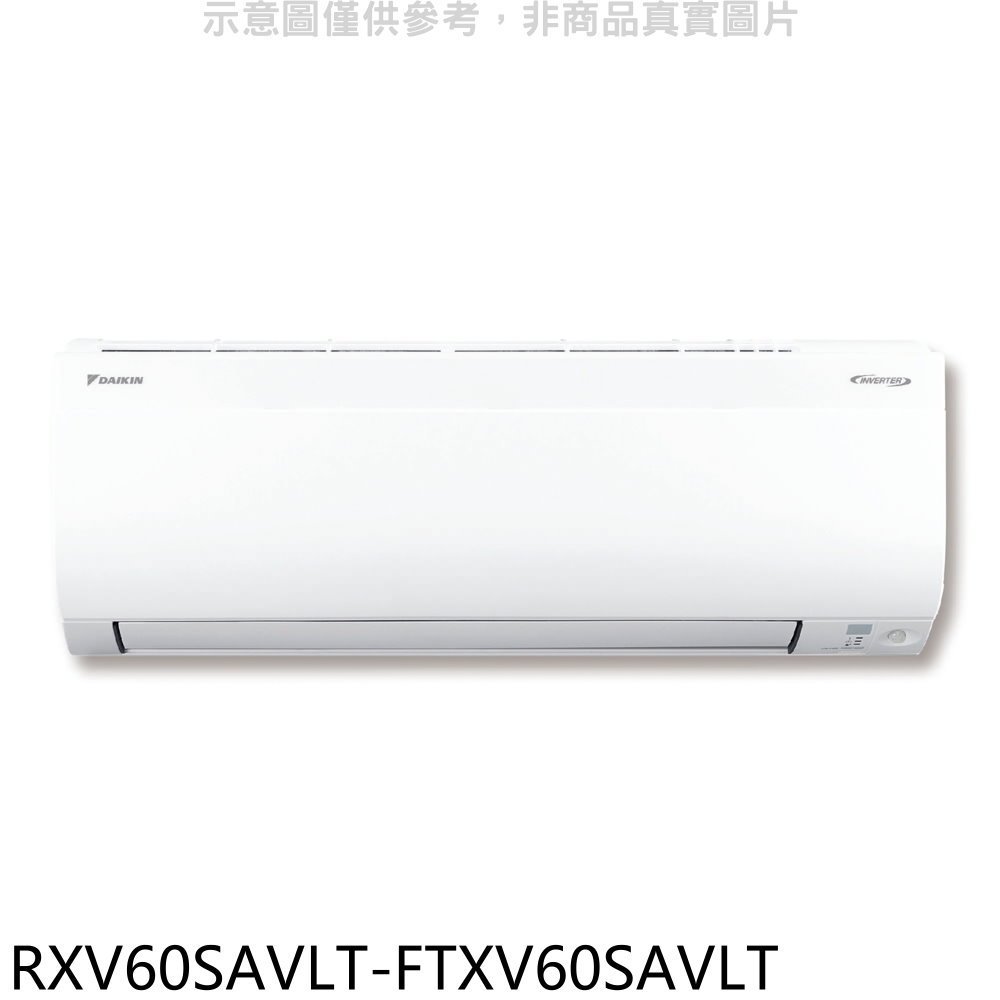 《再議價》大金【RXV60SAVLT-FTXV60SAVLT】變頻冷暖大關分離式冷氣(含標準安裝)
