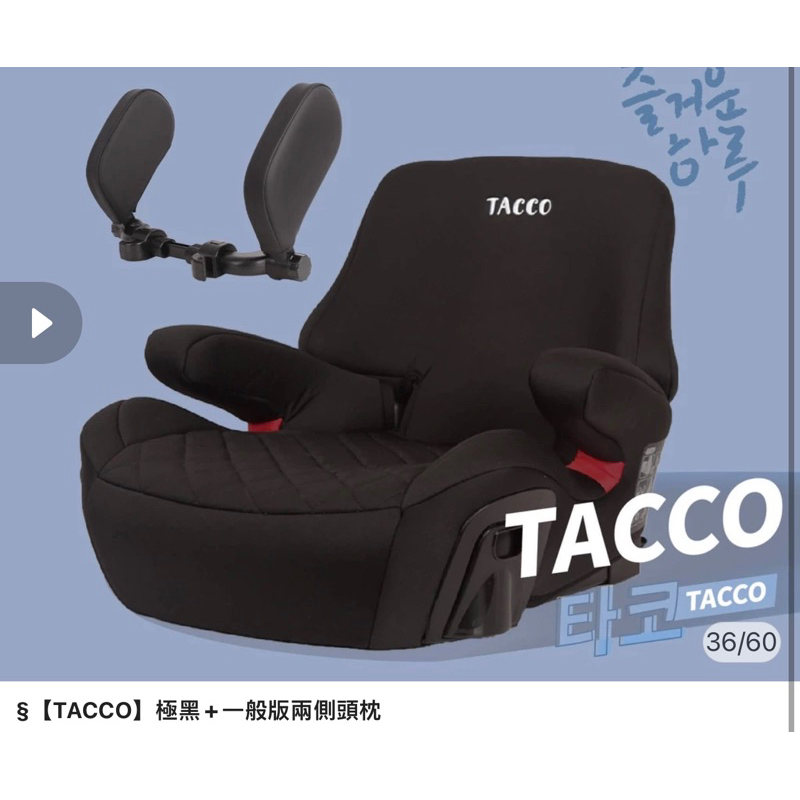 「轉賣」Tacco isofix 增高墊 汽車安全座椅