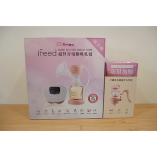 小獅王辛巴 iFeed極美機超靜音電動吸乳器(二手)