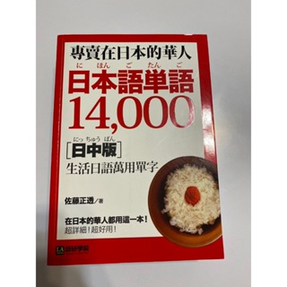 專賣在日本的華人! 日本語單語14000 (日中版) 佐藤正透 二手書