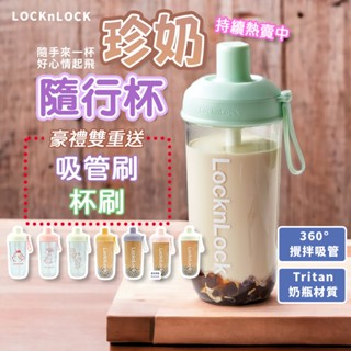 【贈杯刷組】樂扣隨行杯 LocknLock 珍奶隨行杯 700ml 嚼對搖搖杯 手搖飲杯 大象杯 珍珠杯