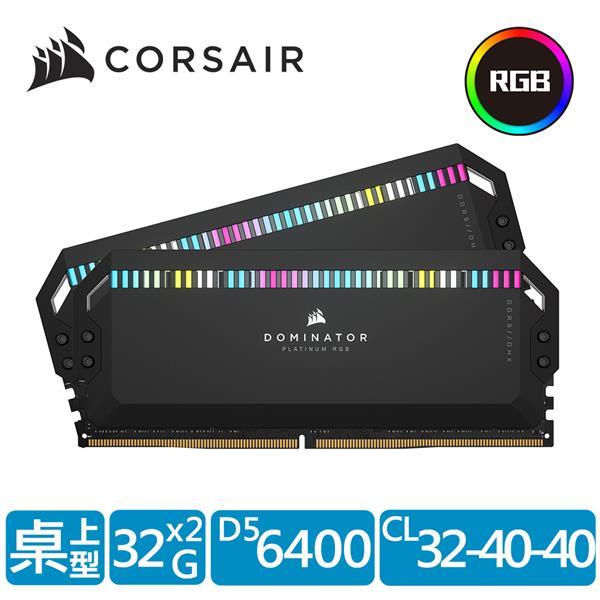 CORSAIR海盜船Dominator白金統治者RGB D5 6400 64G(32GBx2)記憶體(黑)(CL32)