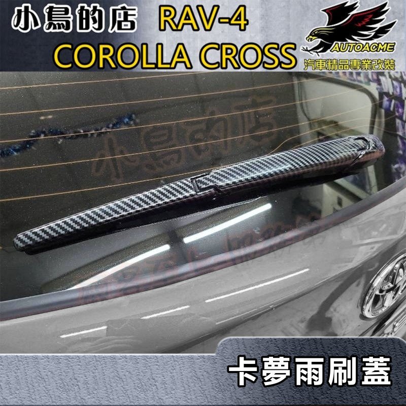 【小鳥的店】Corolla Cross 含GR版 5代 RAV4【後雨刷蓋-碳纖】卡夢飾條 2代 WISH適用 配件改裝