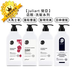 🌿臺灣🌿juliart 覺亞 店販 亞麻健髮護色洗髮精 髮現完美 蓬鬆豐盈 大馬士革玫瑰精萃 洗髮精 洗髮 公司貨