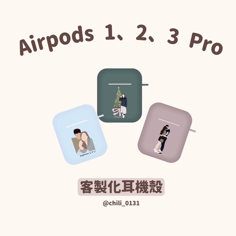 Chili 客製化 AirPods 保護套 1/2代/Pro/3代/Pro2