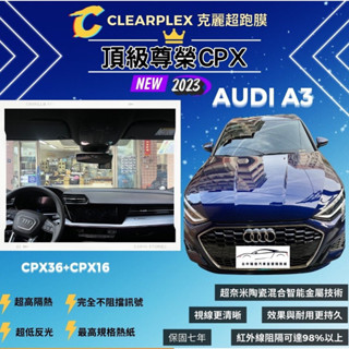 臺中隔熱紙奧迪A3 隔熱紙全車克麗超跑膜克麗CPX系列貼即送頂規行車記錄器快譯通M9系列