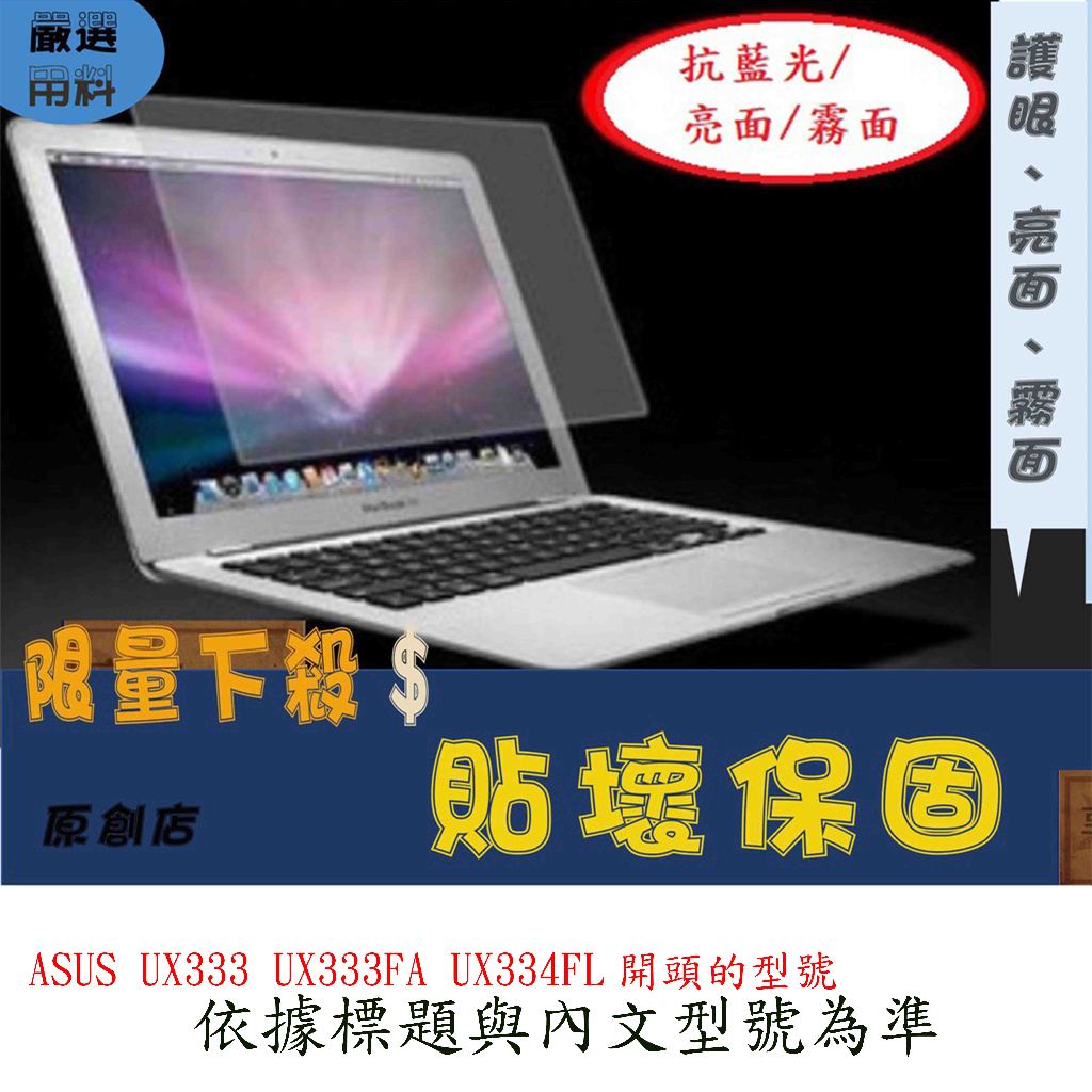 螢幕保護貼 華碩 ASUS Zenbook 13 ASUS UX333 UX333FA UX334FL 螢幕膜 屏幕膜