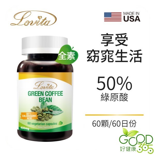 Lovita愛維他-高單位綠咖啡400mg素食膠囊食品(60粒-60天份)【好健康365】