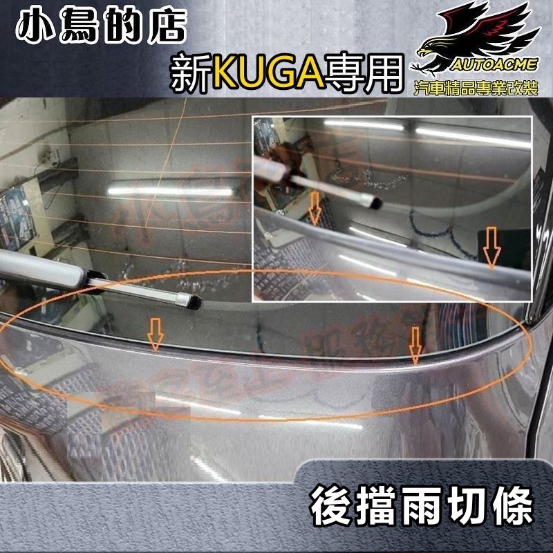 【小鳥的店】2021-2024 KUGA【後擋雨切膠條】黏貼式 增加氣密 防止 枯枝 落葉 汙水 塵土 車用配件改裝