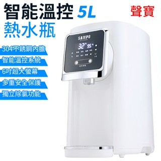 SAMPO 熱水瓶 智慧溫控 5公升 快煮壺 KP-L2050ML 聲寶 電熱瓶