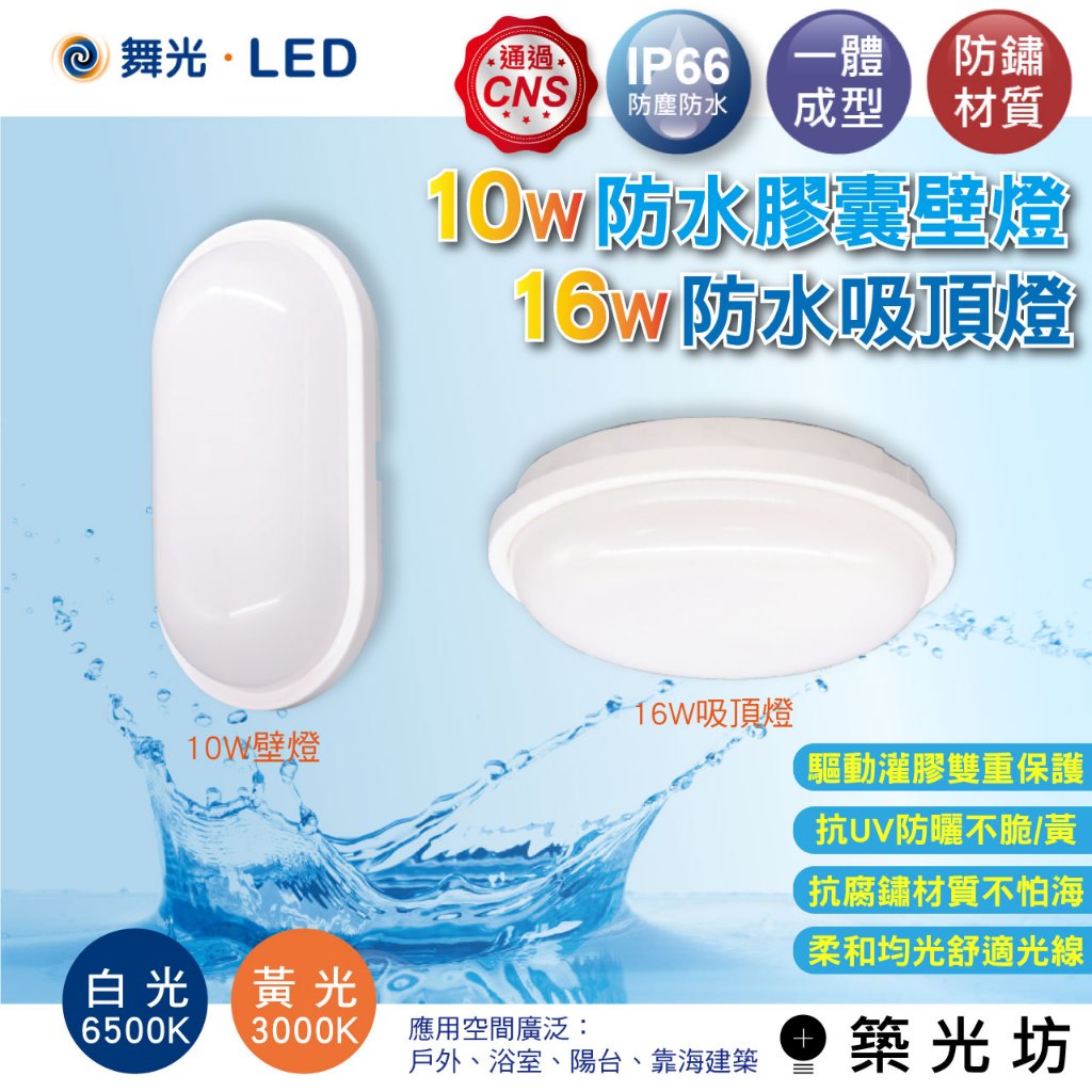 【築光坊】舞光 LED 防水 10W 16W 吸頂燈 壁燈 兩用 IP66 白光 黃光 一體成型 防水 防潮 浴室 陽台