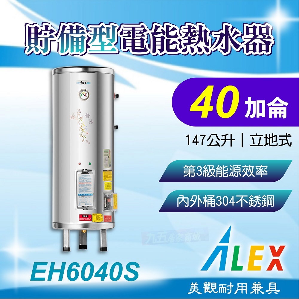 免運 ALEX 電光 EH6040S 貯備型電能熱水器 40加侖 147公升 立地式 不鏽鋼 電熱水器 熱水器 熱水爐