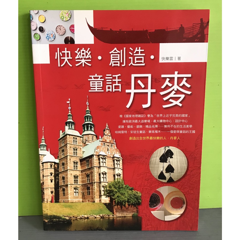 《快樂. 創造. 童話丹麥》ISBN:9789867167484│教育之友文化│快樂雲