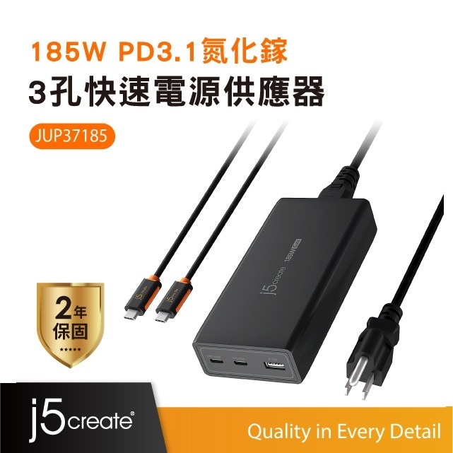 【j5create 凱捷】185W PD3.1 Gan 3孔桌上型快速充電器 支援MacBook-JUP37185