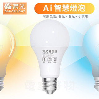 舞光LED 12W Ai智慧燈 智慧燈泡 手機控制 APP調光調色/聲控/壁切 (支援Ok Google)