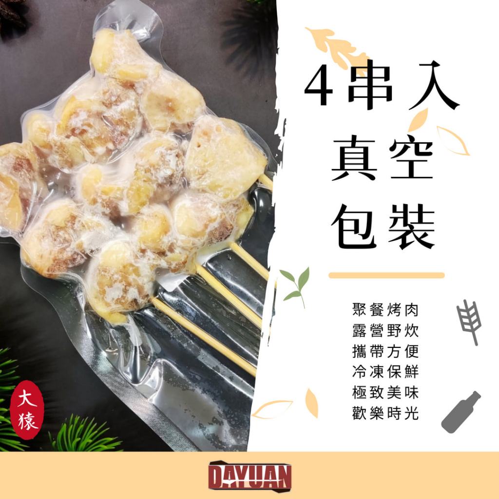 【大猿烤肉】《4串包》雞屁股串 七里香串 烤肉串 烤肉食材 露營烤肉 團購 中秋烤肉 冷凍宅配 串燒批發 肉串批發 屁股