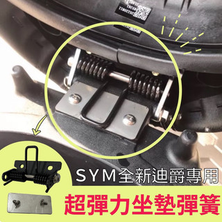 SYM 2022 2023 全新迪爵 坐墊彈簧 雙火星塞 胖迪DUKE 專用 超彈力座墊彈簧 坐墊 彈簧 椅墊彈簧