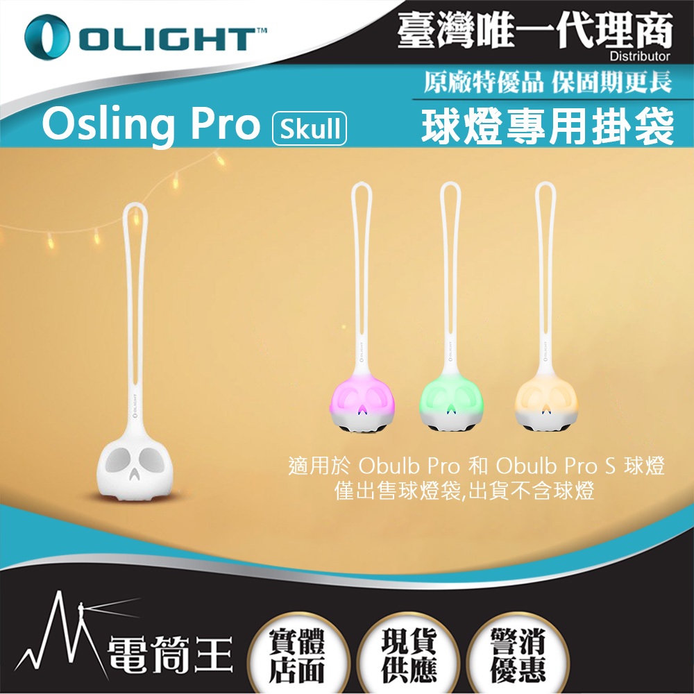 【電筒王】Olight OSling PRO Skul 球燈掛袋 矽膠掛繩 Obulb Pro 系列