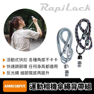 【彈藥庫】RapiLock 運動相機傘繩背帶組 背帶＋快扣 #RPL-PRC-STP