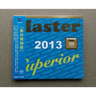 Master發燒碟2013 (SACD) Master Superior Audiophile 藍色發燒碟 極光音樂