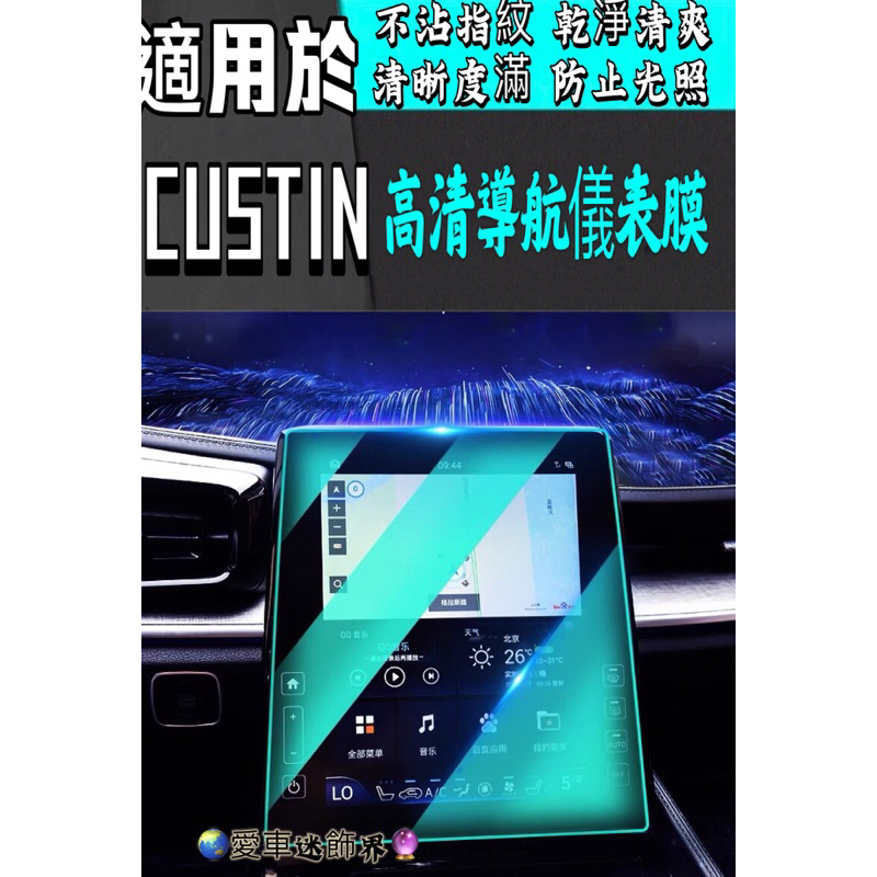 HYUNDAI現代【CUSTIN螢幕保護貼】CUSTIN配件 改裝  防刮膜 導航鋼化膜 主機膜 保護貼 主機防刮膜