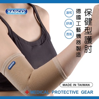 YASCO護具(末滅菌)-保健型護肘71445