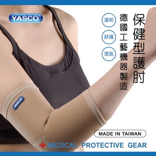 【優潔】YASCO護具(末滅菌)-保健型護肘71445
