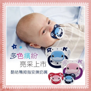 🎊全新公司貨🎀雅雅的家🎀kuku 酷咕鴨 拇指安撫奶嘴⭐️初生型 / 較大型
