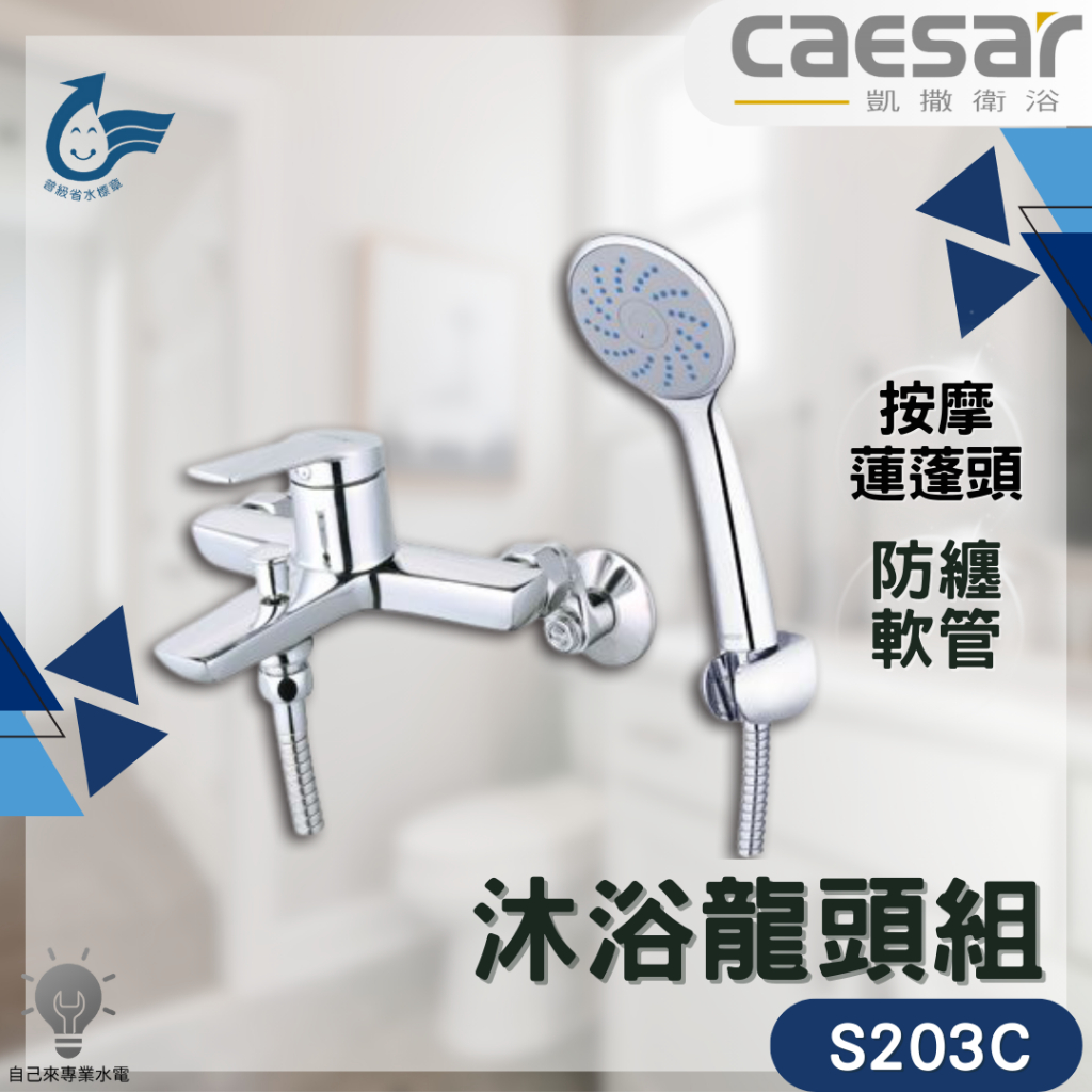 「自己來水電」附發票 凱薩caesar 沐浴龍頭組 S203C 超值推薦 防纏軟管