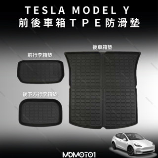 【MD】現貨 Model Y MY 特斯拉 車箱墊 立體防水行李箱墊 前行李箱墊 後行李箱墊 後車箱墊 保護墊