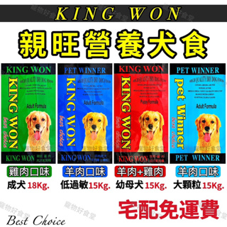 KING WON親旺營養犬食（15Kg / 18Kg）羊肉/雞肉/成犬/幼母犬。親旺狗飼料 大包裝狗飼料