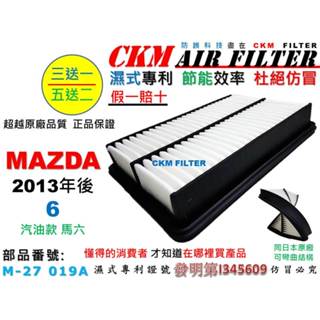 【CKM】馬自達 MAZDA 6 馬六 馬6 M6 汽油款 2013年後 引擎濾網 空氣濾芯 空氣濾網 超越 原廠 正廠