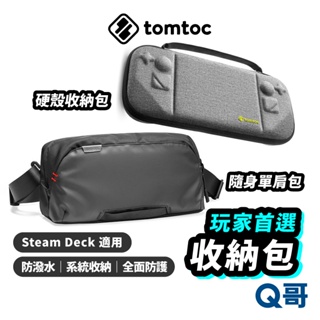 Tomtoc 玩家首選 Steam Deck 隨身單肩包 硬殼收納 主機外出包 隨身包 收納包 防撞殼 防摔殼 TO32