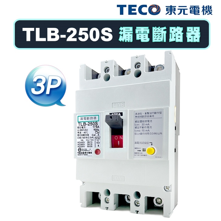 (公司貨)東元 TLB-250S 漏電斷路器 漏電開關 30mA ELCB