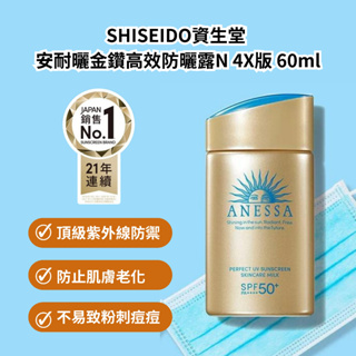 【SHISEIDO】日本🇯🇵 資生堂 安耐曬 金鑽高效防曬露N 4X版 12ml 60ml